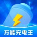 万能充电王 v1.0.2