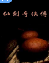 仙剑奇侠传95版