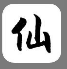 仙道