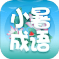 小暑成语