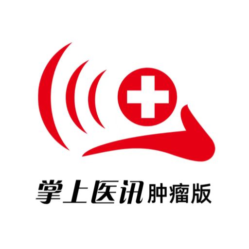 掌上医讯肿瘤版