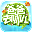 爸爸去哪儿第二季 vv1.9.18