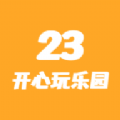 23开心玩乐园 vv1.0.18
