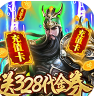 斗战三国志神器免费送版 V3.9