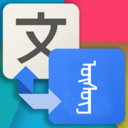 蒙汉翻译通 vv1.0.14