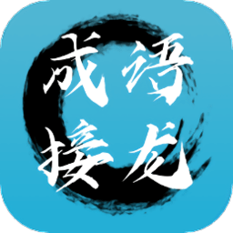 成语接龙拼成语 vv1.0.15