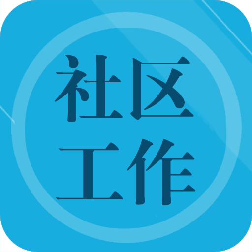社区工作者鑫题库 vv6.13