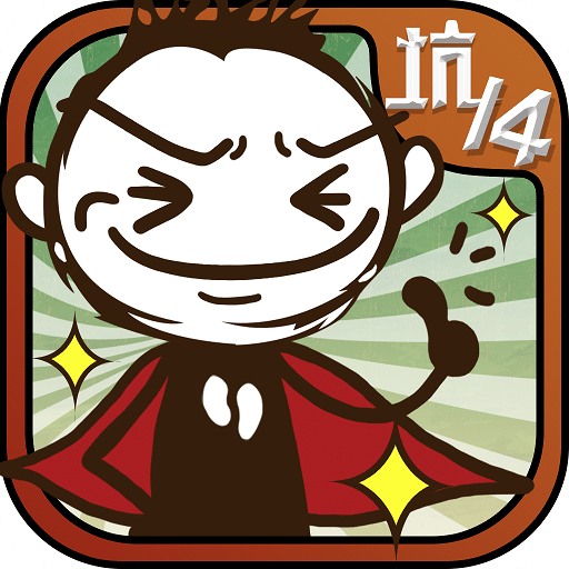 史上最坑爹的游戏14