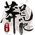 莽荒纪:至尊