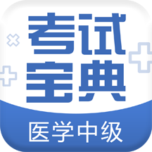 医学中级职称考试宝典 vv2.17