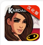 金卡戴珊好莱坞中文版