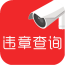 车辆违章拍照信息查询 vv9.2.16