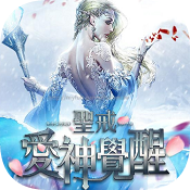圣戒:爱神觉醒