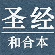 我爱圣经(圣经和合本) vv7.11