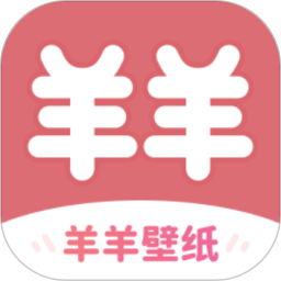 羊羊壁纸 vv1.7.13