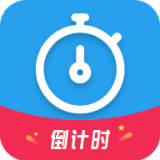 日子倒计时 vv1.15