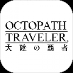 八方旅人:大陆的霸者 修改器版中文 v1.0.11