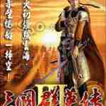 三国群英传3 vv2.58