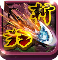 狂斩三国2v2.1.8