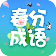 春分成语 vv2.3.1.10