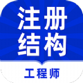 注册结构工程师牛题库 vv1.0.17