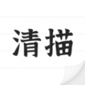 清描图片转文字识别 vv1.1.16