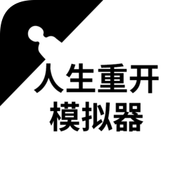 人生重开模拟器修仙版 vv3.9