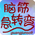脑筋急转弯大全