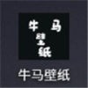 牛马壁纸 vv1.16
