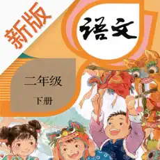 点字书/语文二年级下