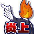 SNS炎上 vv1.0.19