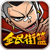 全民街篮手机版 vv1.23.8
