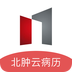 北肿云病历免费 v2.5.18