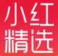 小红精选(小红精选商城)V5.1.1