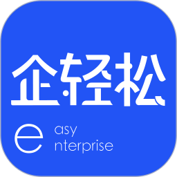 企轻松 vv2.2.10