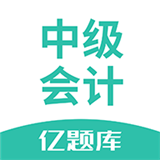 中级会计亿题库 vv2.7.16