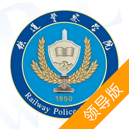 警务素质领导版 vv3.3.1.10