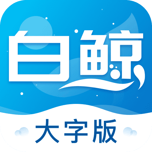 白鲸大字版 vv1.0.18