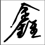 鑫菌cf手游修改器V8.9.4 手机汉化版 vV8.9.12