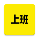 上班日记 vv12.1.18
