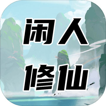 闲人修仙中文版 v00.00.12