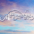 泪与流光祭免费版