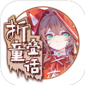 折叠童话正式版