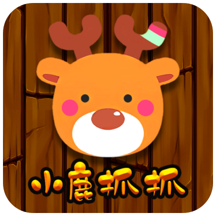 小鹿抓抓