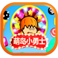 萌岛小勇士