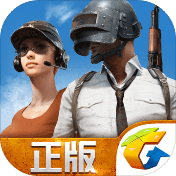 PUBG腾讯