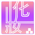 化妆品