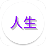 人生日记官网版