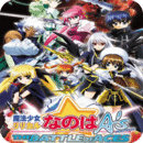魔法少女奈叶AS王牌之战官网版
