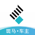 斑马车主最新版